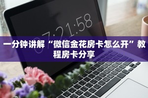 金花房卡批发微信炸金花房卡怎么卖实操教程"