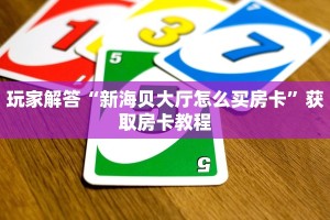 炸金花房卡批发新西游棋牌怎么充房卡”房卡如何领取