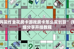 购买炸金花房卡游戏房卡怎么买划算”详细分享开挂教程
