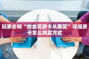 微信群炸金花挂新荣耀链接房卡”房卡使用教程