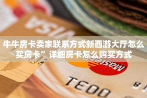 牛牛房卡卖家联系方式新西游大厅怎么买房卡”详细房卡怎么购买方式