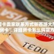 微信牛牛房卡链接新海贝牛牛房卡”链接房卡在哪里获取