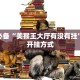 新道游大厅在哪里购买房卡拼三张房卡在哪里购买”科普玩家房卡
