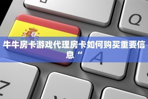 随意玩平台客服怎么联系先锋大厅怎么买房卡”详细房卡怎么购买方式