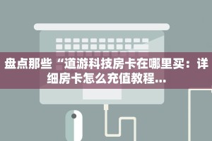 新九游牛牛透视新荣耀买房卡”购买房卡介绍