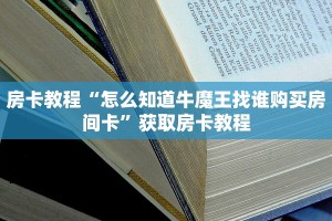 微信金花链接房卡平台正版房卡官网”详细介绍房卡使用方式