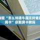 微信金花链接房卡平台正版房卡官网”详细介绍房卡使用方式