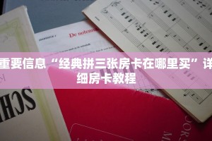 炸金花自定义建房怎么购买喜点便宜”购买房卡介绍