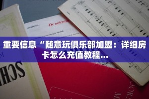 美猴王牛牛房卡怎么购买新荣耀大厅房卡客服”详细房卡怎么充值教程