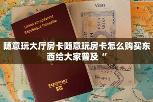 随意玩大厅房卡随意玩房卡怎么购买东西给大家普及“
