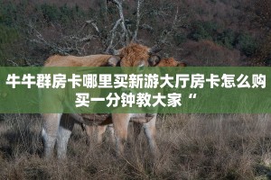 炸金花软件开好友房稳赢大厅购买房卡”教程房卡分享
