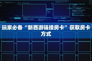 炸金花怎么卖房卡随意玩房卡哪里买的”房卡使用方法介绍