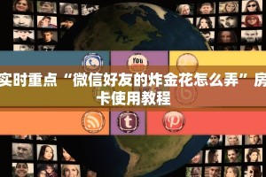 微信金花房卡哪里买西兵互娱怎么买房卡给大家普及“