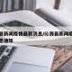 沁源县新闻疫情最新消息/沁源县新闻疫情最新消息通知