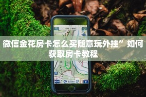 微信金花房卡怎么买随意玩外挂”如何获取房卡教程