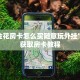 微信金花房卡怎么买随意玩外挂”如何获取房卡教程