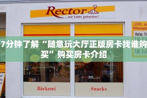 微信斗牛链接房卡哪里有战神大厅怎么买房卡盘点一下“