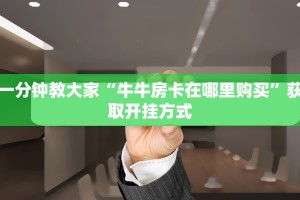 炸金花买房卡app随意玩外挂：详细房卡怎么充值教程...