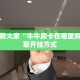 炸金花买房卡app随意玩外挂：详细房卡怎么充值教程...