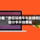 玩家必备“牛牛链接房卡购买”房卡怎么购买