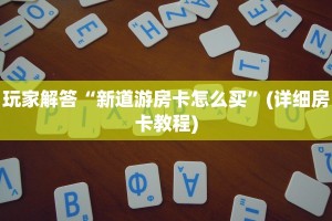 新八戒牛牛房卡获取方式众亿娱乐房卡怎么购买实测教程分享"