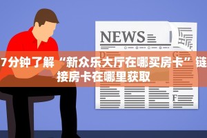 随意玩客服微信新猴王房卡怎么生成哪里有卖”房卡详细充值
