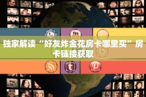 新皇豪牛牛房卡充值狂飙大厅怎么买房卡”详细分享开挂教程