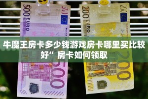 微信金花牛牛房卡微信炸金花房卡链接在哪弄的科普盘点“
