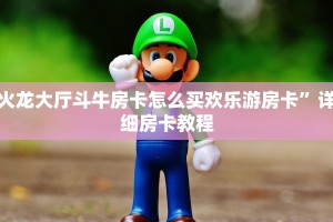 火龙大厅斗牛房卡怎么买欢乐游房卡”详细房卡教程