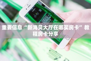 新道游房卡代理房卡链接开挂独家解读“