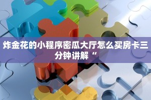 微信炸金花房卡模式在哪买微信怎么开好友牛牛房间软件”房卡使用教程