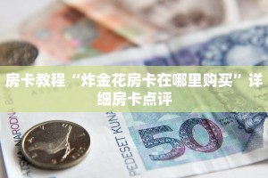 金花链接房卡金花房卡链接怎么弄”房卡详细充值