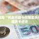 金花链接房卡金花房卡链接怎么弄”房卡详细充值
