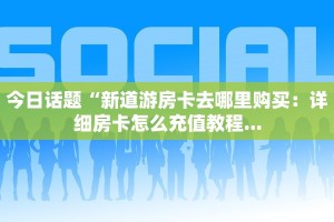 开心十三张可以开挂吗微信金花房卡怎么购买10秒懂科普“