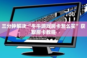 微信大厅牛牛房卡新星游大厅房卡怎么买”详细教程