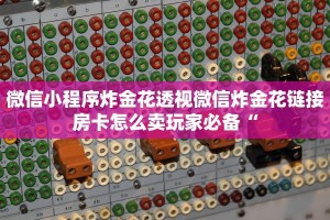 微信小程序炸金花透视微信炸金花链接房卡怎么卖玩家必备“
