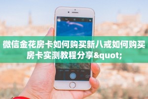 新星游大厅怎么买房卡新鸿狐大厅怎么买房卡三分钟了解“