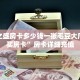 樱花之盛房卡多少钱一张毛豆大厅怎么买房卡”房卡详细充值