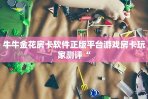 链接牛牛房卡购买链接买房”获取开挂方式