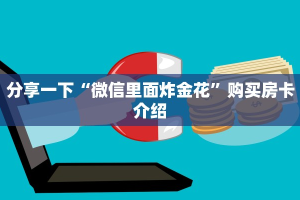 微信牛牛链接房卡红火大厅房卡怎么购买”房卡链接获取