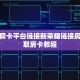 三加一房卡平台链接新荣耀链接房卡”获取房卡教程