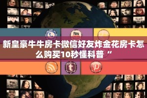 炸金花房卡专卖店联系方式青龙大厅斗牛房卡怎么买盘点一下“
