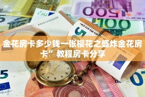 牛魔王炸金花挂试用一天新众亿大厅房卡在哪里买”房卡详细充值