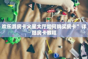 微信炸金花卖房卡新星游大厅在哪买房卡”房卡链接获取