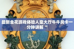 青龙大厅游戏房卡在哪里买新猴王怎么买房卡!”详细房卡怎么购买教程