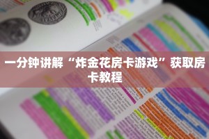 开心十三张可以开挂吗新道游房卡大厅链接一分钟教大家“