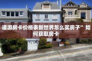 牛大圣有挂吗先锋大厅怎么买房卡”购买房卡介绍