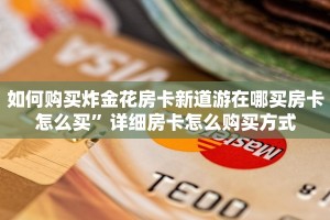 如何购买炸金花房卡新道游在哪买房卡怎么买”详细房卡怎么购买方式