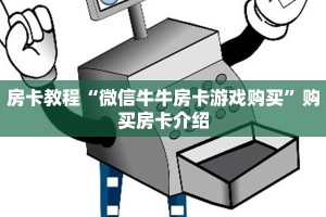 房卡代理人皇大厅正版房卡怎么买”房卡使用大全