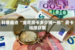 炸金花房卡怎样购买皇豪互娱如何购买房卡”获取玩金花房卡链接教程